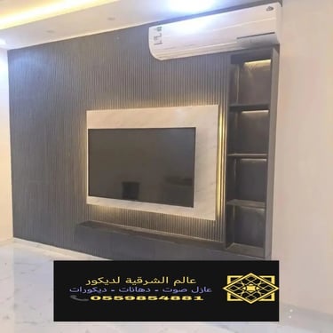 بديل خشب بديل الرخام شيبورد بديل الحجر ديكورات الشرقية معرض اعمالنا الشرقية 13