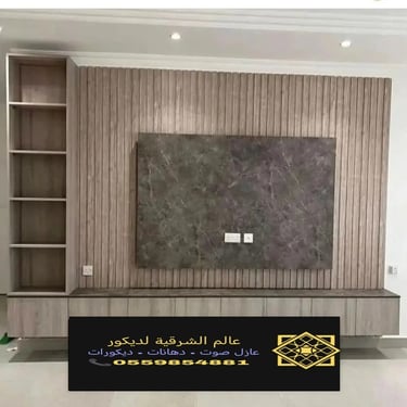 بديل خشب بديل الرخام شيبورد بديل الحجر ديكورات الشرقية معرض اعمالنا الشرقية 20