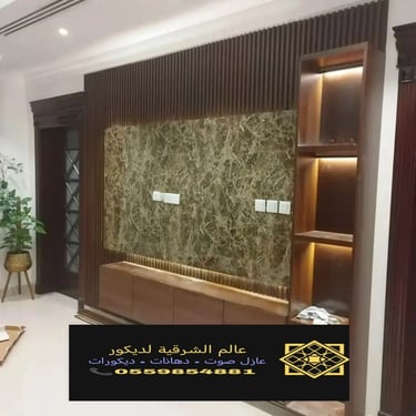 بديل خشب بديل الرخام شيبورد بديل الحجر ديكورات الشرقية معرض اعمالنا الشرقية 18