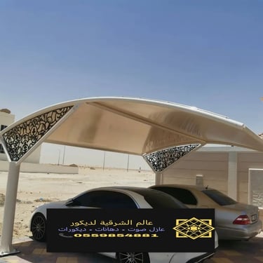 مضلات لسيارات الدمام مضلات سواتر قرميد بيت شعر هناجر جلسات خارجيه 