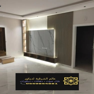 بديل خشب بديل الرخام شيبورد بديل الحجر ديكورات الشرقية معرض اعمالنا الشرقية 17