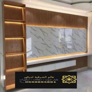بديل خشب بديل الرخام شيبورد بديل الحجر ديكورات الشرقية معرض اعمالنا الشرقية 19