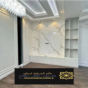 بديل خشب بديل الرخام شيبورد بديل الحجر ديكورات الشرقية معرض اعمالنا الشرقية 24