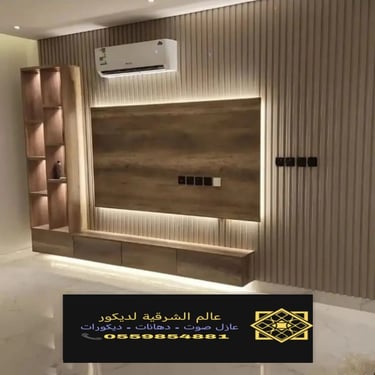 بديل خشب بديل الرخام شيبورد بديل الحجر ديكورات الشرقية معرض اعمالنا الشرقية 23