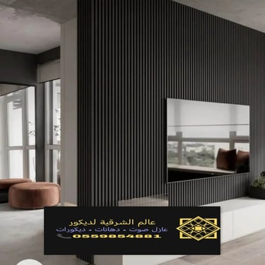 بديل خشب بديل الرخام شيبورد بديل الحجر ديكورات الشرقية معرض اعمالنا الشرقية 22