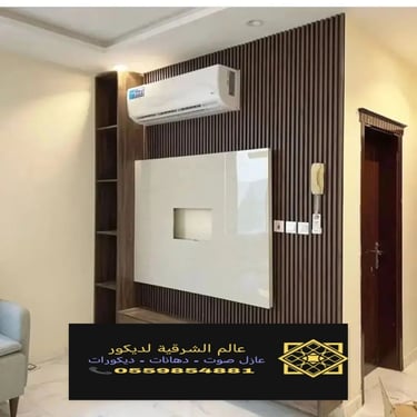 بديل خشب بديل الرخام شيبورد بديل الحجر ديكورات الشرقية معرض اعمالنا الشرقية 21