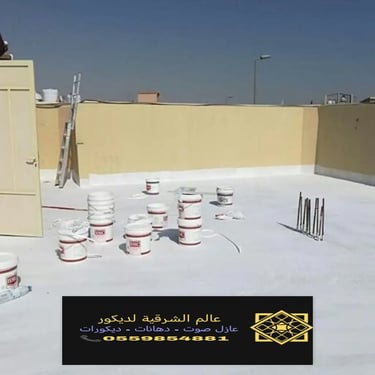 عازل اصطح ضد الما ورطوبه عازل اصطح الشرقية عازل للاصطح الخرسانيه القطيف والخبر 