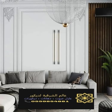 بديل خشب بديل الرخام شيبورد بديل الحجر ديكورات الشرقية معرض اعمالنا الشرقية 28