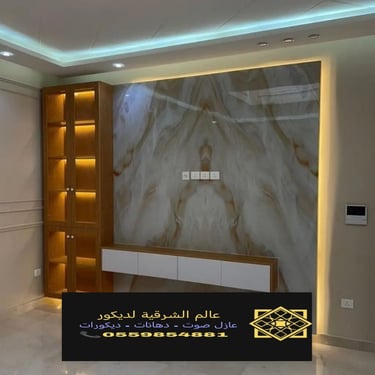 بديل خشب بديل الرخام شيبورد بديل الحجر ديكورات الشرقية معرض اعمالنا الشرقية 26