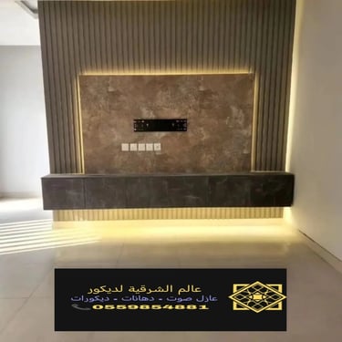 بديل خشب بديل الرخام شيبورد بديل الحجر ديكورات الشرقية معرض اعمالنا الشرقية 25