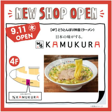 2025年9月11日にイオンモール堺北花田の4階に新しくオープンする「どうとんぼり神座」の店舗案内ポスターとラーメンの写真｜堺市のニュースならサカイタイムズ