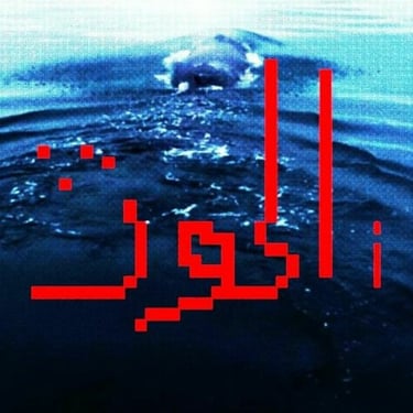  The Real Whale الحوت الحقيقي 