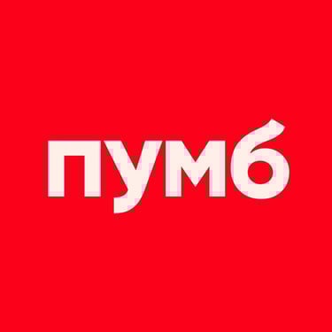 Пумб