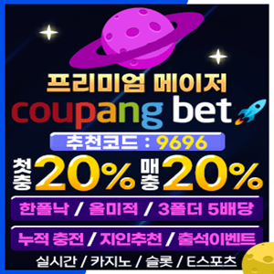 쿠팡벳회원가입,도메인주소안내 