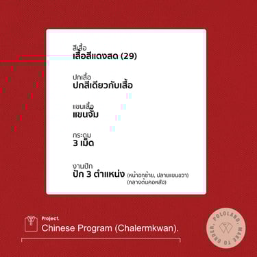 รายละเอียด-เสื้อโปโลหมวดภาษาจีน โรงเรียนเฉลิมขวัญสตรี