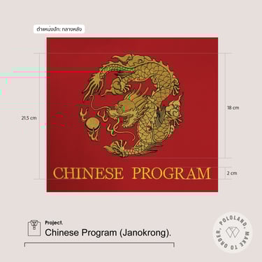 รายละเอียดงานปัก-เสื้อโปโลหมวดภาษาจีน โรงเรียนจ่านกร้อง