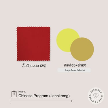 โทนสี-เสื้อโปโลหมวดภาษาจีน โรงเรียนจ่านกร้อง