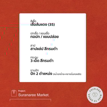 รายละเอียดเสื้อโปโลตลาดสุรนารี