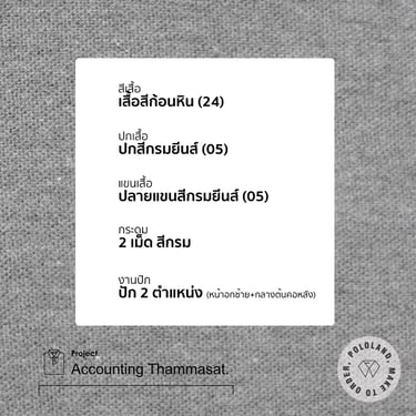 รายละเอียดเสื้อโปโลคณะบัญชี ธรรมศาสตร์