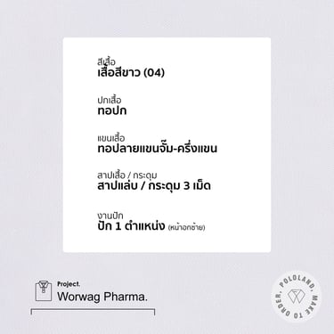 รายละเอียดเสื้อโปโลบริษัทเวอร์วาร์ก ฟาร์มา