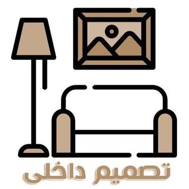 تصميم داخلي