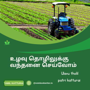சுற்றுச்சூழல் கட்டுரை | உழவு தொழில் பற்றிய கட்டுரை | sutru sulal katturai | tamil katturai