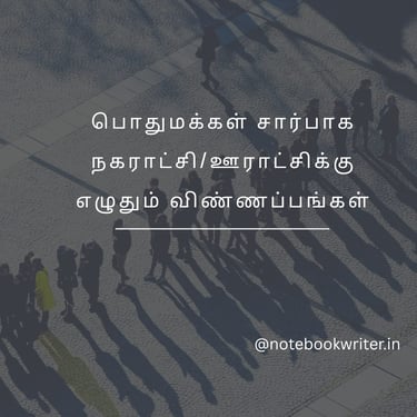 அலுவலக கடிதம் | aluvalaga kaditham | kaditham eluthuvathu eppadi | kaditham eluthum murai