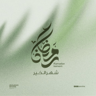 مخطوطة رمضان 