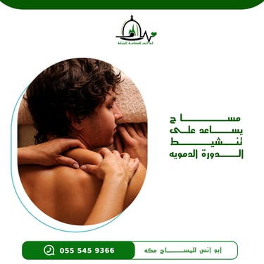 اخصائي مساج مكه