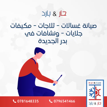 صيانة نشافات ملابس في بدرالجديدة