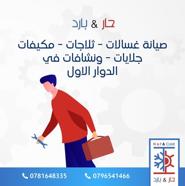 صيانة مكيفات في الدوار الاول