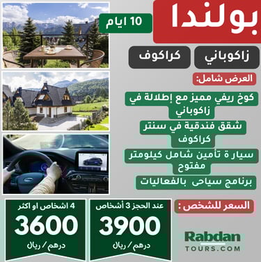 عروض سياحية بولندا 2025 برنامج سياحي 10 ايام في بولندا 