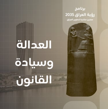 هندسية اليقين القانوني: صياغة الأطر البنيوية لسيادة القانون كضمانة لرؤية تطوير المشاريع 2025-2035