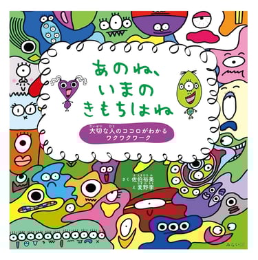 絵本「あのね、いまのきもちはね」の表紙画像