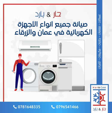 صيانة غسالات ثلاجات مكيفات جلايات نشافات في الدوار الثامن