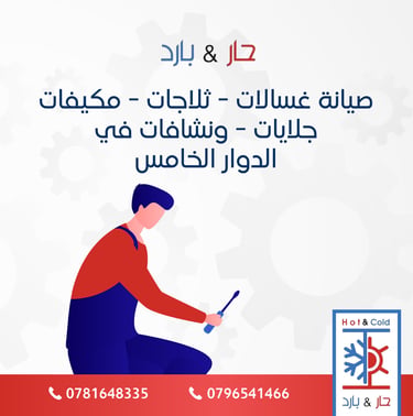 صيانة جلايات صحون في الدوار الخامس
