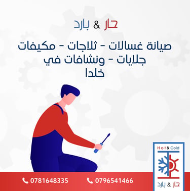 صيانة غسالات في خلدا