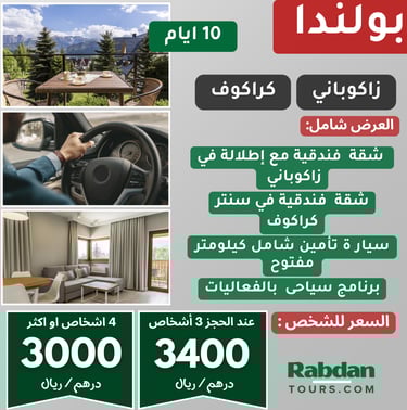 برنامج سياحي بولندا كراكوف و زاكوبانى 10 أيام 