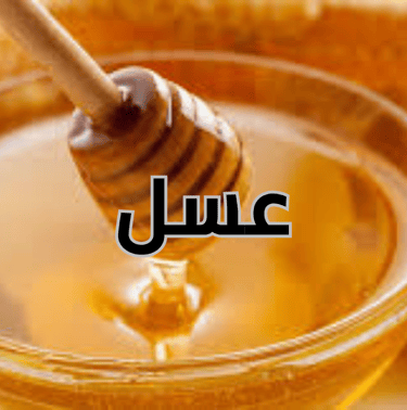 قسم العسل
