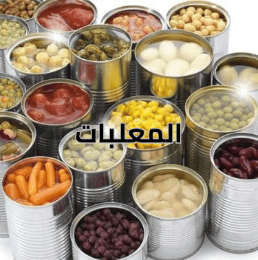 قسم المعلبات