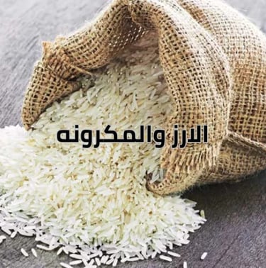 قسم الارز