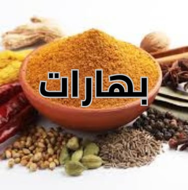 قسم البهارات