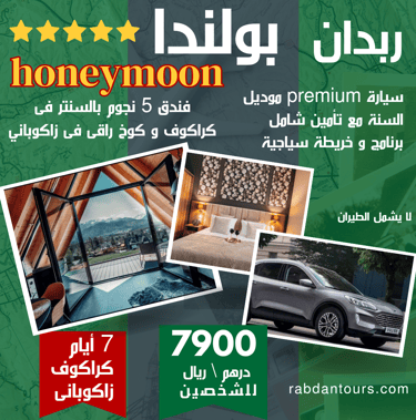 بكج شهر العسل في بولندا  🇵🇱  برنامج سياحى كامل بالفعاليات 