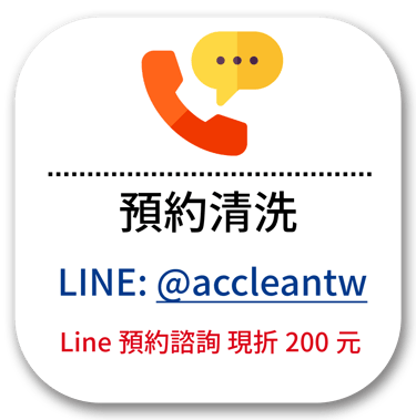 accleantw預約冷氣清洗