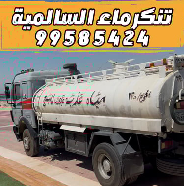  تنكر ماء السالمية 99585424 - تنكر مياه السالمية 99585424 delete  هل تريد حذف هذا العنصر؟ close