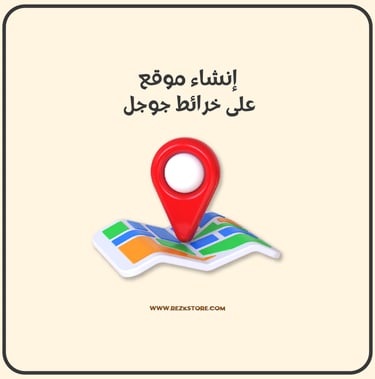 انشاء خرايط جوجل - REZKSTORE.COM