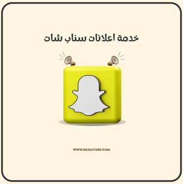 اعلانات سناب شات - REZKSTORE.COM