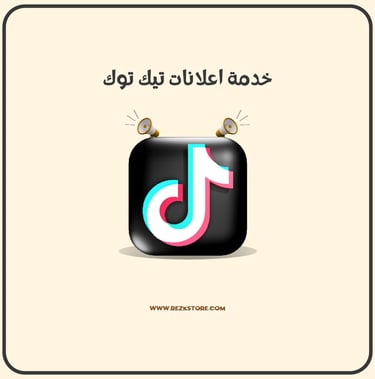 اعلانات تيك توك - REZKSTORE.COM