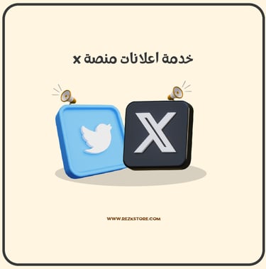 اعلانات تويتر X - REZKSTORE.COM
