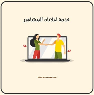اعلانات مشاهير - REZKSTORE.COM